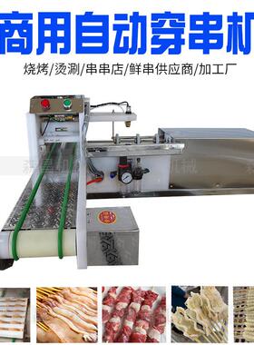 供应全自动穿串机 肉串羊肉穿肉机 自动无骨鸡翅串串神器山楂串机
