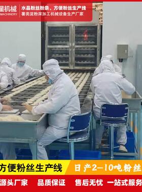 室内作业方便粉丝机，酸辣粉设备，丽星速食粉丝设备制造厂家报价