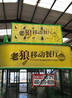 老狼移动四轮电动餐车 售卖火锅鱼大盘鸡小吃车房车订/制移动餐车