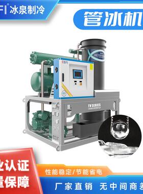 3吨管冰机用于农业蔬菜保鲜大型制冰机CBFI出品
