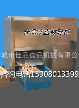 冻鱼盘破碎机 冻盘绞肉机 冻盘 佳品食品机械有限公司肉馅食品级