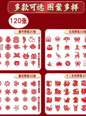 窗花剪纸图案底稿春节新年儿童手工幼儿园学生传统非遗半成品