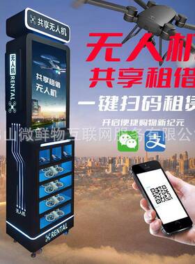 景区无人机共享租借柜24小时无人值守智能商用无人机租赁柜售卖机