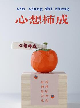 Joe的小作坊/原创柿柿如意心想柿成木雕车载桌面摆件新年礼物女生