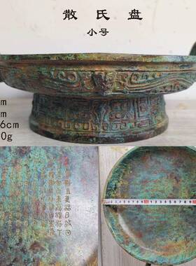 仿古青铜器水器西周散氏盘全铭文虢季子白盘兮甲盘晋公盘子仲姜盘