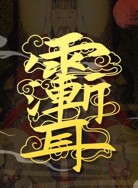 道家紫薇讳手机贴纸雨渐耳平安镂空金属贴画装饰创意好运吉祥