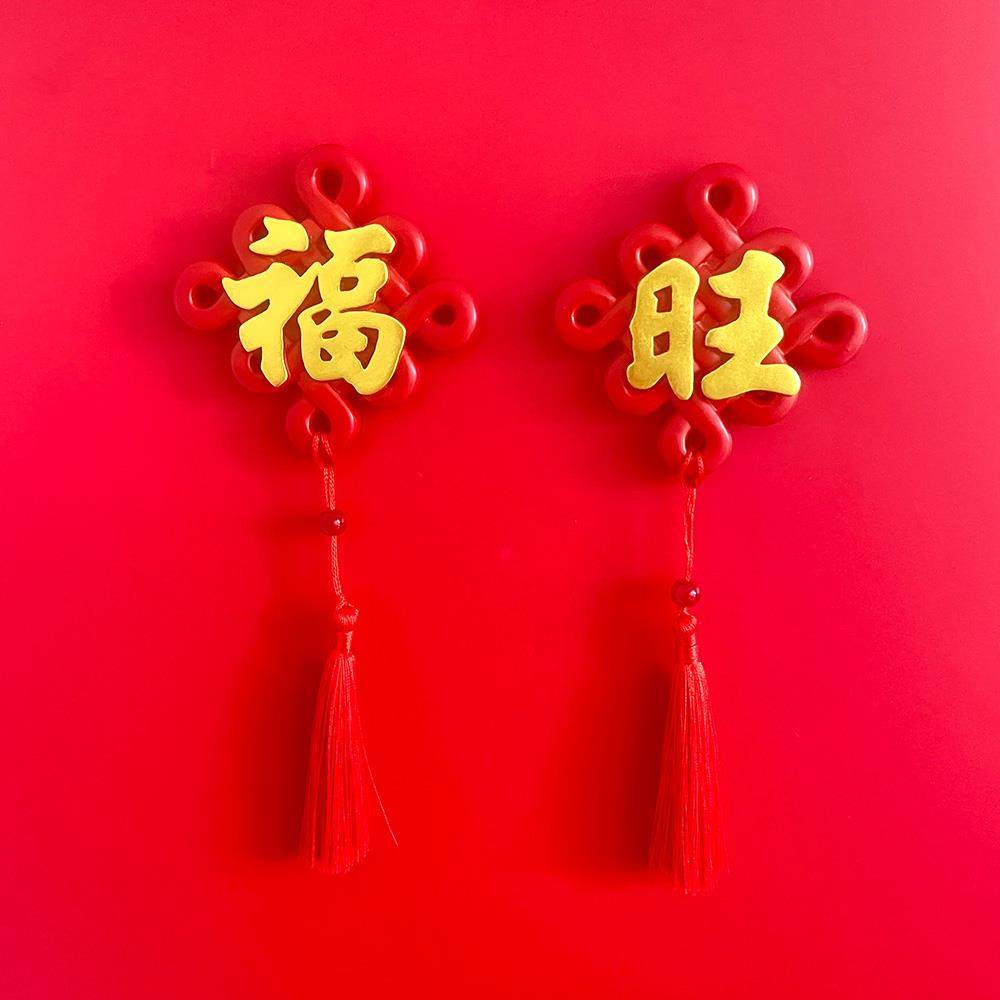 新年中国风流苏冰箱贴福旺喜乐大吉大利发财诸事皆顺字牌装饰磁铁,淘宝优惠券,粉丝福利购,淘宝优惠卷