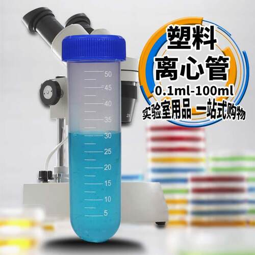 实验室塑料离心管ep管pcr管带刻度1.5ml2ml5ml 7ml10ml 50ml100ml - 图0