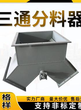 电液动三通分料器耐磨气动三通卸料阀侧三通正三通卸灰阀扇形阀溜