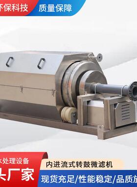 转鼓微滤机304不锈钢污水处理微滤机外进流滚筒式微滤机