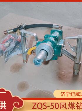 矿用风煤钻ZQS-50型风煤钻ZQS35防突钻机风动锚杆钻机