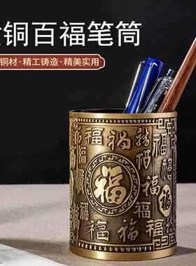 黄铜百福笔筒装饰家用客厅桌面摆件教师节高档实用礼品福气满满