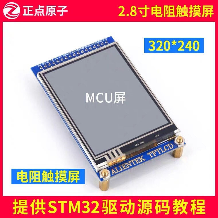 正点原子2.8寸TFT LCD模块触摸液晶屏显示STM32【 - 图0