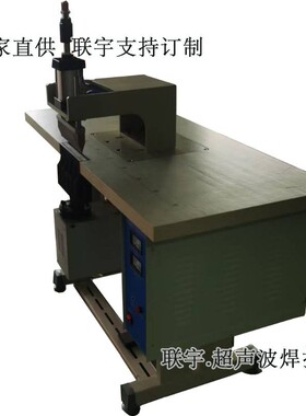 无纺布空气过滤棉超声波焊接机大功率超音波压合粘合点焊设备
