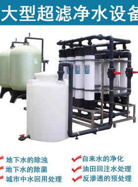 大型超滤水处理设备源头厂家工业UF超滤膜净化设备0.5-100吨/小时