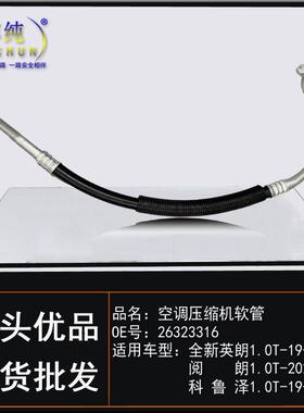 适用别克全新英朗阅朗科鲁泽1.0T汽车空调冷气高压管压缩机低压管