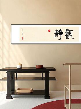 字画书房茶室客厅装饰画新中式禅意横幅挂画沙发背景墙办公室壁画