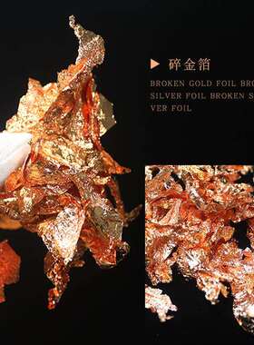 现货碎金箔手抓碎金箔天花吊顶工艺品装饰碎金银铜箔纸碎片