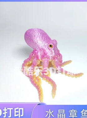 八爪鱼装饰品打印水晶3D模型摆件