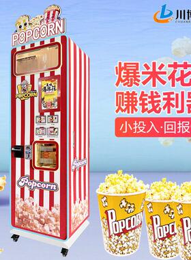 全自动爆米花机无人自助爆谷机售卖机商用摆摊小本创业项目