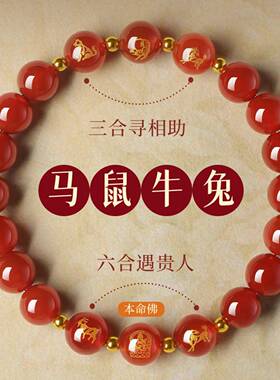 2026天然红玛瑙生肖三合六合手链年属相生肖马本命年红色手串