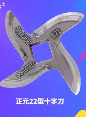 正元绞肉机零配件 12型22型32型42型十字刀片 绞肉机不锈钢龟背刀