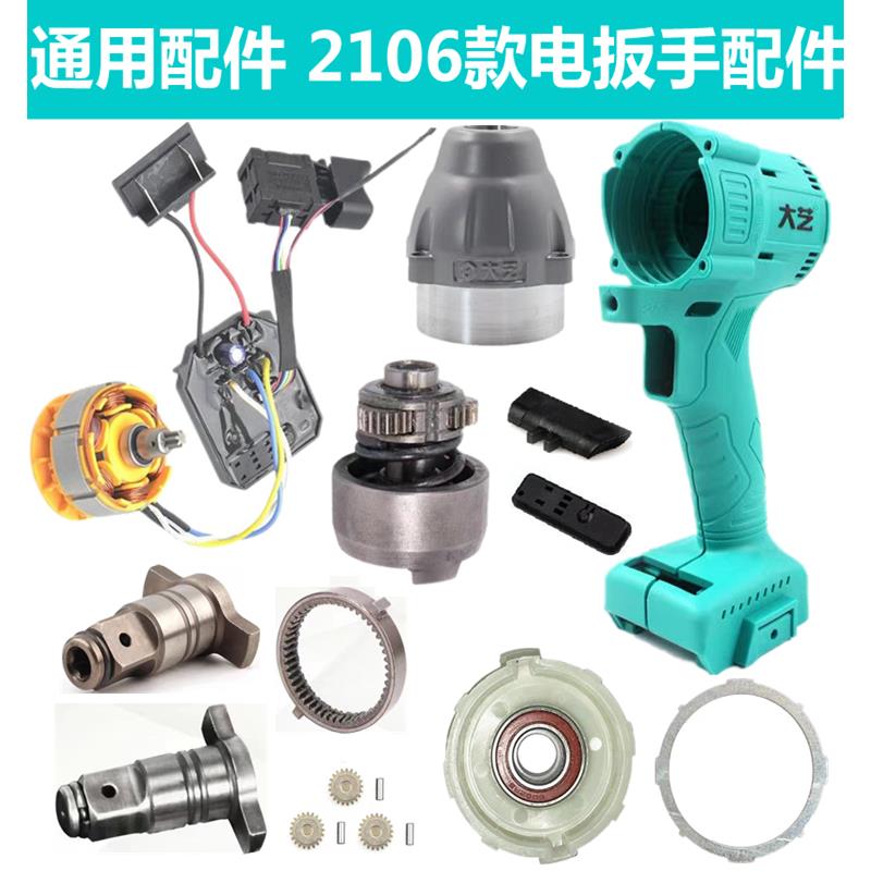 适配大艺电动扳手配件外壳大全无刷2106开关铝四方轴控制板充电器