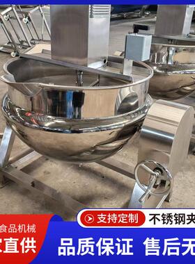 电加热搅拌锅炒牛肉酱卤煮锅酸梅酱熬煮锅雪梨膏搅拌式夹层锅