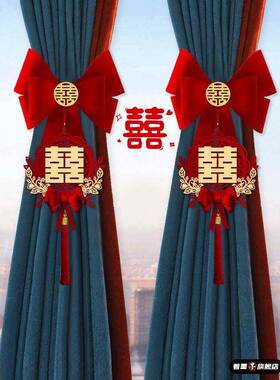 婚房窗帘装饰拉花绑带结婚女方布置喜字挂件新房卧室婚庆装饰用品