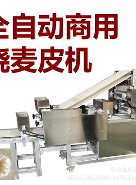 仿手工擀机烧麦皮成型机商皮用广式烧卖自机全849动大型烧麦一机