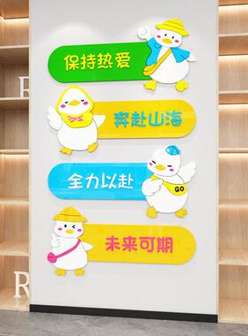 公司办公室墙面3d立体墙贴可爱鸭子励志标语贴纸企业文化墙装饰