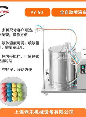 PY-50L包衣机配套喷液车中药片药丸糖衣机喷枪自动均匀喷涂包衣膜