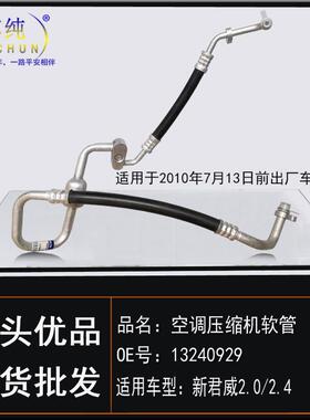 适用别克09-10新君威2.0/2.4空调冷气高低压蒸发冷凝器压缩机软管