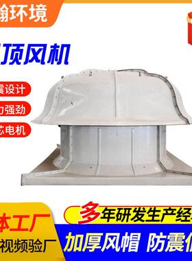 供应屋顶风机车间大型厂房低噪声耐老化排风机防爆玻璃钢屋顶风机