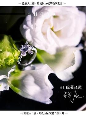 路辰印象婚戒时空中的绘旅人绿蔓径微三周年Echo婚戒系列衍生个性