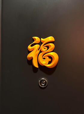 福字立体冰箱贴磁吸2026新年马年贺年高级感创意春节家居布置装饰