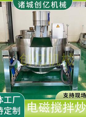 供应重庆火锅底料炒锅  定制不锈钢炒鸡蛋炒饭机 全自动酱料炒锅