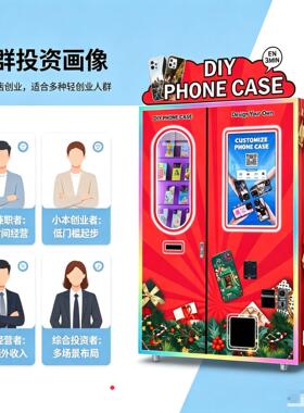 小本创业DIY全自动手机壳打印一体售货机摆摊diy定制手机壳打印机