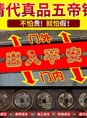 真品压门槛入户门五帝钱过门石下压的出入平安装修乔迁铜钱古币