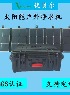 厂家小巧便携应急救援手提箱反渗透过滤机太阳能户外净水器