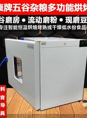 通康低温烘焙机五谷杂粮烘熟商用食品烘干机材农产品智能烘烤箱