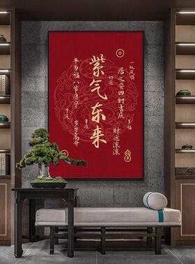 紫气东来字画茶室红色寓意好装饰画顺风顺水新中式客厅玄关墙挂画