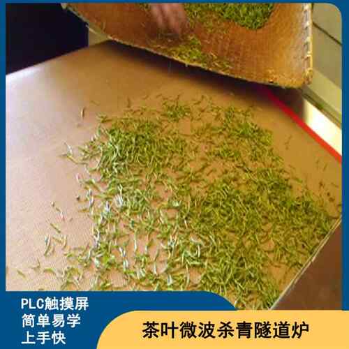 环保型茶叶微波杀青机绿茶普洱固色杀青设备优惠均匀快速 - 图2