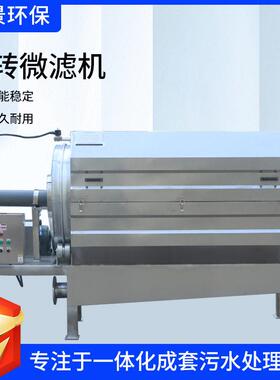 直供全自动转鼓式微滤机屠宰场旋转微滤机循环水养殖微滤机