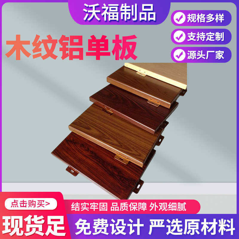 仿木纹铝单板 厂家生产建筑工程外墙装饰 氟碳喷涂弧形仿木纹铝板,淘宝优惠券,粉丝福利购,淘宝优惠卷