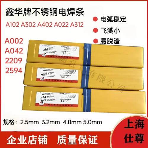 鑫华牌A304/A102/308/A412/A022/A302/A402/132/E2209不锈钢焊条 - 图0