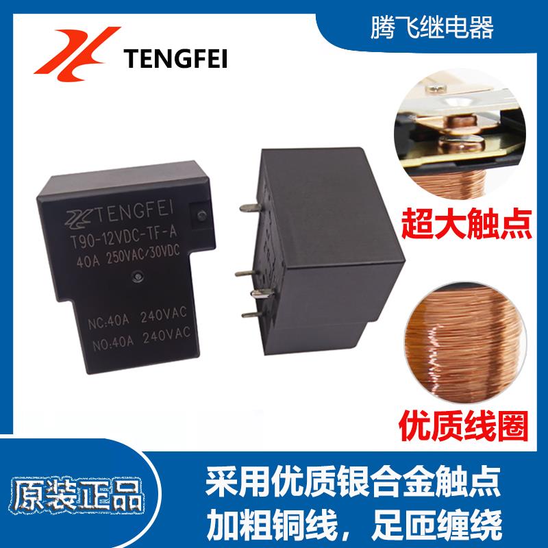 腾飞30A 40A 50A继电器5V6V9V12V24V 4脚5脚 T90大功率继电器SLA - 图2