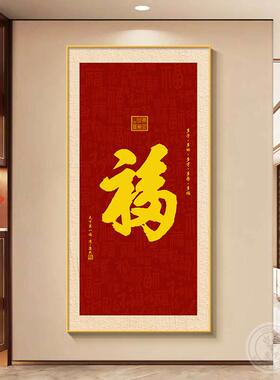 F福字玄关装饰画入户正对门挂画2026年新款新中式客厅过道尽头壁