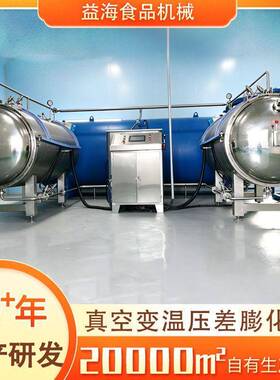 猕猴桃山楂深加工果蔬脆变温膨化设备闪蒸变温压差真空膨化设备