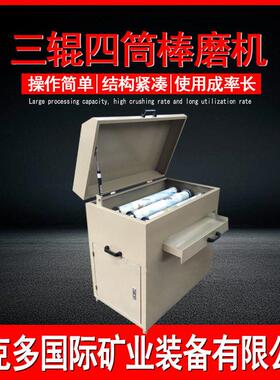 三辊四筒球棒磨机实验室干湿两用矿石粉碎机冶金地质选矿化验设备